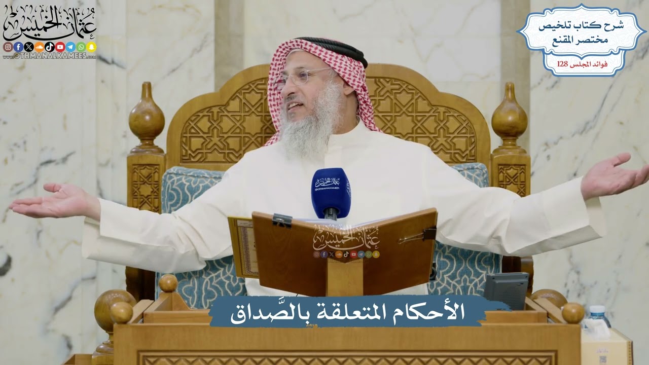 5433- الأحكام المتعلقة بالصَّداق - عثمان الخميس