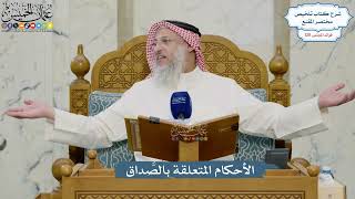 5433- الأحكام المتعلقة بالصَّداق - عثمان الخميس