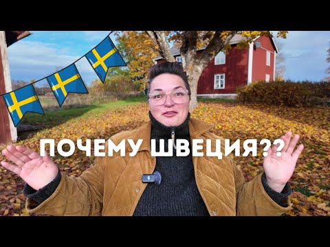 Разговор по душам, почему я решила переехать именно в Швецию.