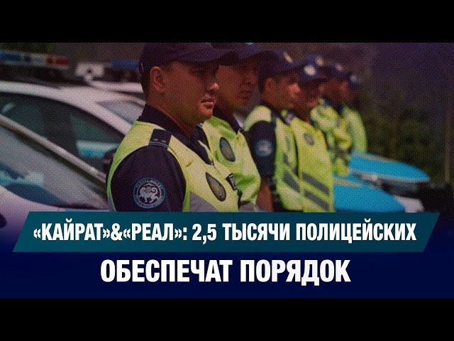 «Кайрат»&«Реал»: 2,5 тысячи полицейских обеспечат порядок