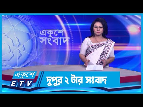 02 PM News || দুপুর ০২টার সংবাদ || 13 February 2024 || ETV News