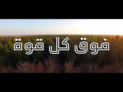 فوق كل قوة و رياسة