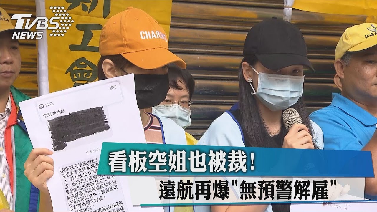 看板空姐也被裁! 遠航再爆無預警解雇