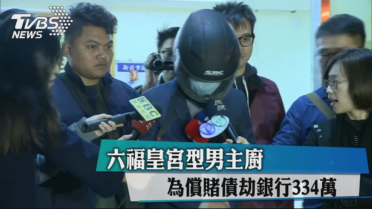 六福皇宮型男主廚 為償賭債劫銀行334萬