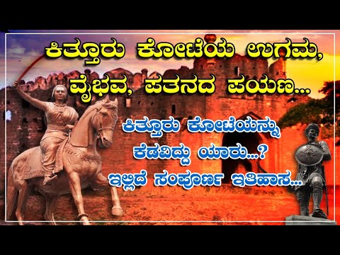 Complete Story of Kittur Rani Chennamma /ಕಿತ್ತೂರು ಚೆನ್ನಮ್ಮ/kittur fort documentary in kannada