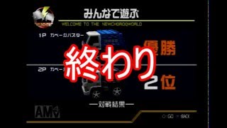 【実況】チョロQハードゲイ【チョロQHG】