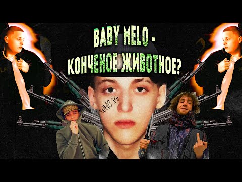 КАК НЕ ДЕЛАТЬ РЭП | Baby Melo - беспонтовые понты