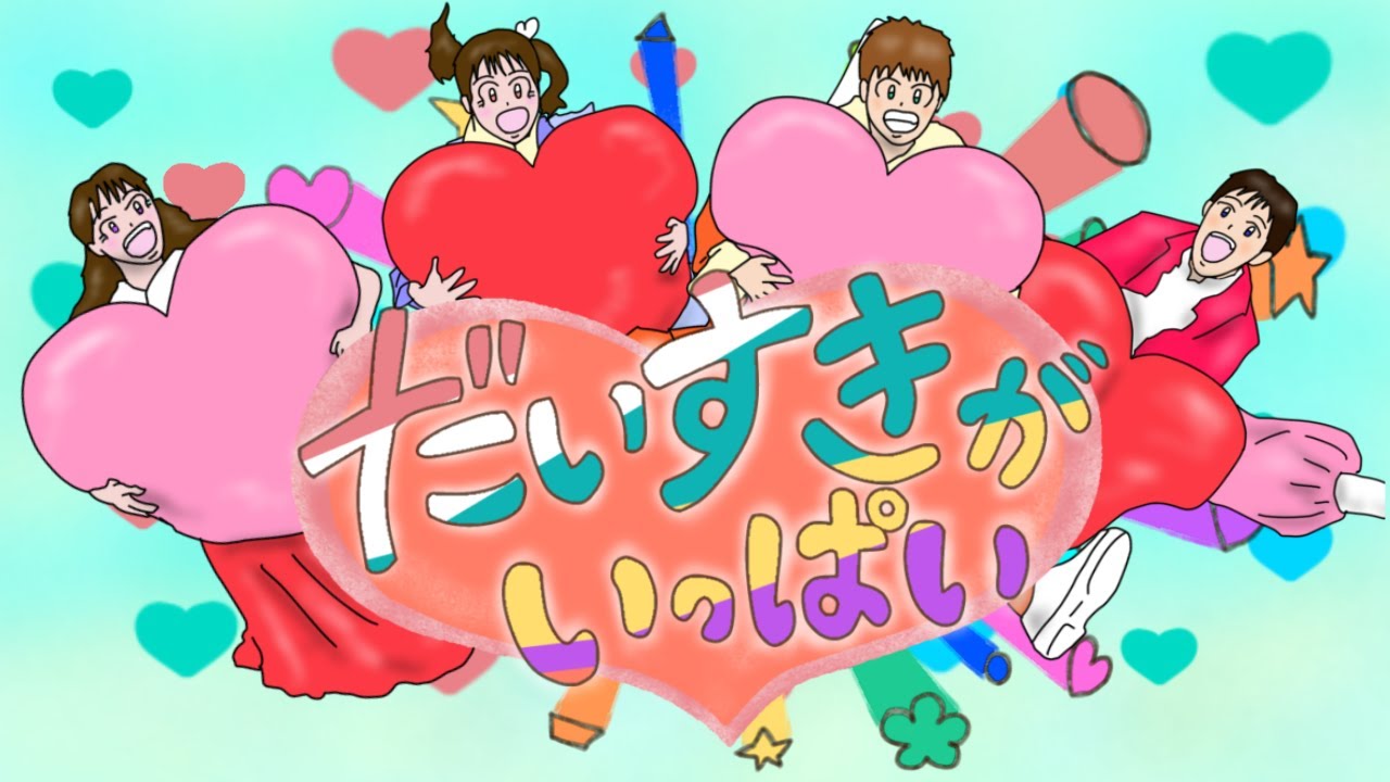 【おかあさんといっしょ2025年9月曲】「だいすきがいっぱい」カバー