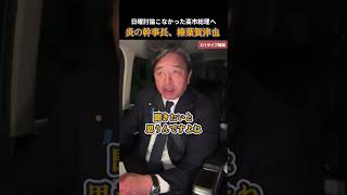 【国民民主党】玉木代表と討論するチャンスを！ #榛葉賀津也 #玉木雄一郎 #国民民主党