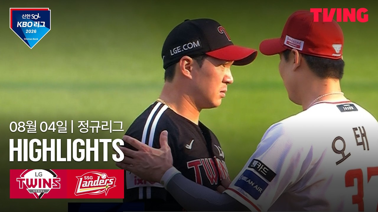⚾ [KBO] 2026.08.04 LG 8-10 SSG 하이라이트