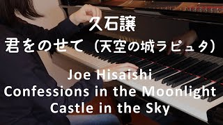 Download lagu 【ピアノ】久石譲：Confessions in the Moonlight 天空の城ラピュタ（ジブリ・ベスト  ストーリーズ）君をのせて Joe Hisaishi: Castle in the Sky mp3