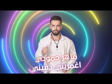 اغمريني دفيني ماهر حمودي