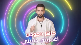 كلمات اغنية اغمريني دفيني ماهر حمودي