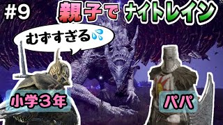 最後に反省会をする親子ナイトレイン【ナイトレイン実況】オンラインデュオ2人プレイ エレデ攻略中