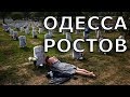 Таинственные массовые захоронения Ростова и Одессы 