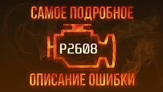 p2608 - причини помилки