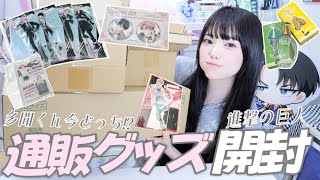 通販から届いた多聞くん今どっち!?を大量開封｜進撃グッズも💙