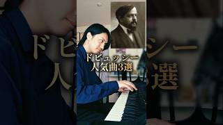 Download lagu ドビュッシーの人気曲3選！皆様はどれがお好きですか？ mp3