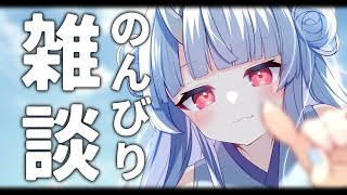 【雑談】最近の話とかなんとか【寧々丸】