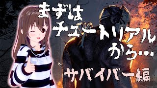 【Dead by Daylight】サバイバー☆チュートリアルやってみたよ【VTuber】