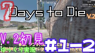 【7 Days to Die】　V 2世界を初見で逝くサバイバル生活　DAY１（後編）　【ゆっくり実況】