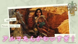 カメラで覗いてみたら、アルマの可愛さ爆発！【モンスターハンターワイルズ】
