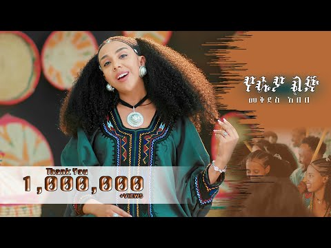 Mekdes Abebe - YE RAYA LIJ - መቅደስ አበበ-የራያ ልጅ - New Ethiopian Music 2025 (Official Video)