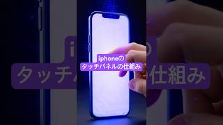 iphoneのタッチパネルの仕組み#shorts #iphone #タッチパネル #解説