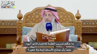 1112 - ما حكم تسريب الطلبة للاختبار الذي أنهوه علما بأن نماذج الأسئلة ثابتة ولا تتغير؟- عثمان الخميس