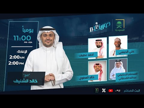 دورينا غير مع خالد الشنيف وضيوفه علي الحبسي، أحمد عطيف