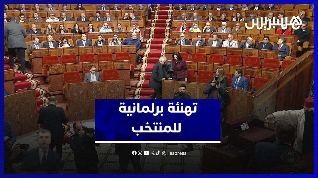 نواب برلمانيون يهنئون المنتخب المغربي ببلوغ نهائي الكان thumbnail