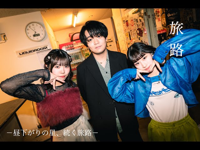 berry meet 初の全国ワンマンツアー大団円。LIQUIDROOMライブレポート到着!さらにツアーの軌跡を辿った、テーマソング『旅路』Road Movieも合わせて公開。 3 YouTubeサムネイル