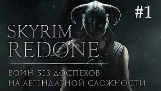 Skyrim Redone #1: Воин без доспехов на легендарной сложности