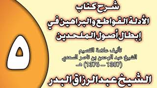 صورة 05 - شرح كتاب الأدلة القواطع والبراهين في إبطال أصول الملحدين الشيخ عبد الرزاق بن عبد المحسن العباد