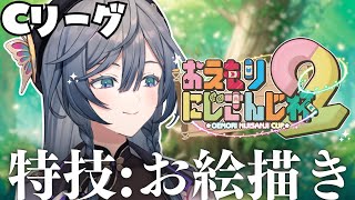 開始 - 【#おえもりにじさんじ杯】Cリーグ!お絵描きライバーとして負けられない戦い🔥【綺沙良/にじさんじ】