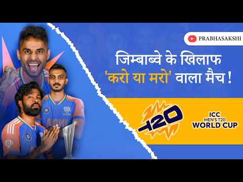 T20 World Cup 2026: सेमीफाइनल में कैसे पहुंचेगी टीम इंडिया? जिम्बाब्वे के खिलाफ जीत जरूरी T20 World Cup 2026: सेमीफाइनल में कैसे पहुंचेगी टीम इंडिया? जिम्बाब्वे के खिलाफ जीत जरूरी