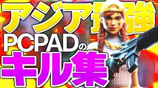 【正しくなれない】アジア最強のキル集！！【フォートナイト】 【30000アリーナポイント】