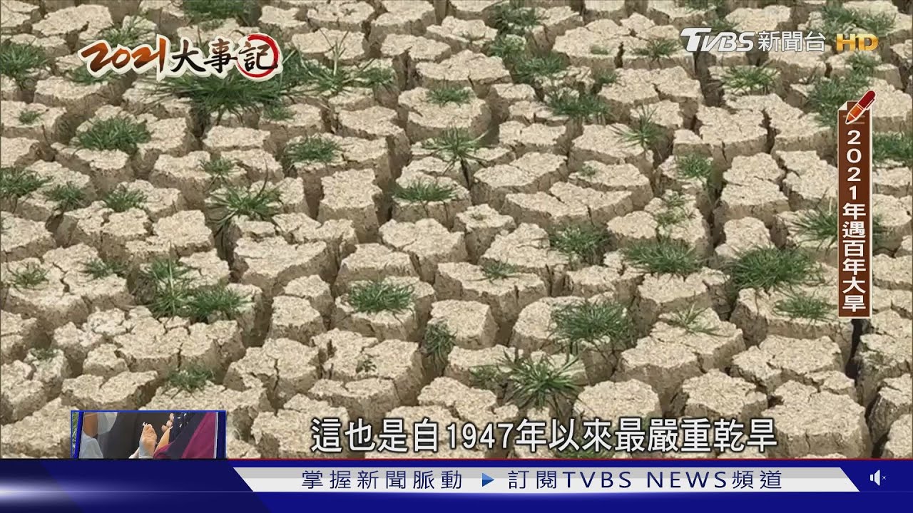 2021年台灣百年大旱　減壓供水、限水、停耕氣候危機已無法迴避