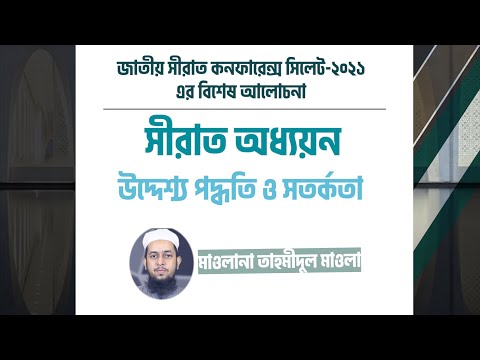 সীরাত অধ্যয়ন : উদ্দেশ্য, পদ্ধতি ও সতর্কতা :: মাওলানা তাহমীদুল মাওলা