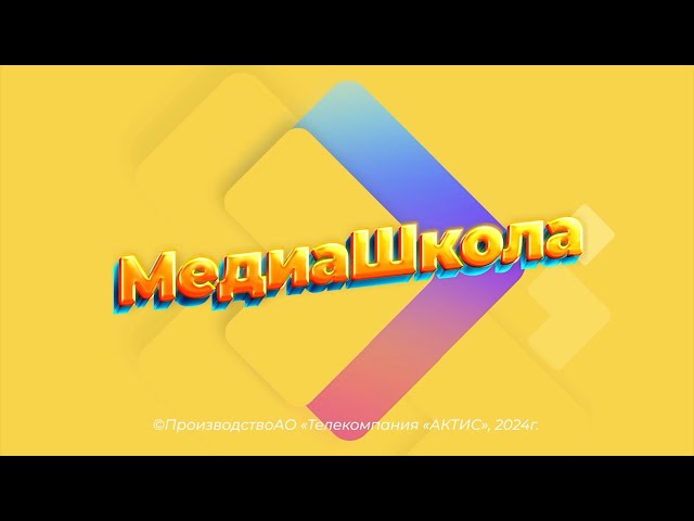 «МедиаШкола»