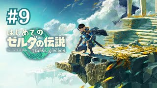 【＃９】はじめてのゼルダの伝説ティアーズオブザキングダム