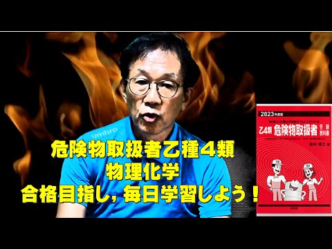 学校教育課程 危険物取扱者乙種4類　物理化学（１）練習問題10問あります。6問以上正解で合格です。模擬問題をたくさん解いて合格しよう！（下関消防局のチャンネルを参考に勉強しよう。）
