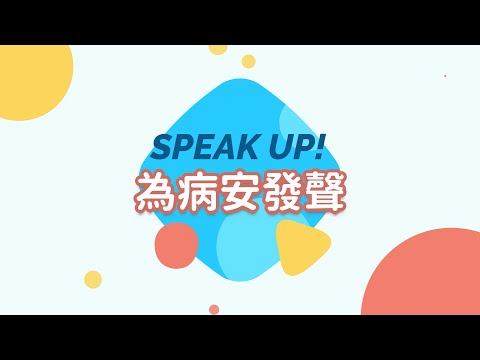 <p><a href="https://www.youtube.com/hashtag/%E6%8F%90%E5%8D%87%E9%86%AB%E7%99%82%E5%93%81%E8%B3%AA_%E6%8F%90%E4%BE%9B%E7%97%85%E4%BA%BA%E5%AE%89%E5%85%A8%E7%9A%84%E5%B0%B1%E9%86%AB%E7%92%B0%E5%A2%83"><span style="background-color:rgba(0,0,0,0.05);color:rgb(6,95,212);font-size:14px;">#提升醫療品質_提供病人安全的就醫環境</span></a></p><p><a href="https://www.youtube.com/hashtag/%E6%88%91%E5%80%91%E6%89%BF%E8%AB%BE%E6%9C%83%E7%82%BA%E7%97%85%E4%BA%BA%E5%AE%89%E5%85%A8%E8%80%8C%E5%8A%AA%E5%8A%9B"><span style="background-color:rgba(0,0,0,0.05);color:rgb(6,95,212);font-size:14px;">#我們承諾會為病人安全而努力</span></a><span style="background-color:rgba(0,0,0,0.05);color:rgb(19,19,19);font-size:14px;">&nbsp;</span></p><p><a href="https://www.youtube.com/hashtag/%E5%8B%87%E6%95%A2%E8%AA%AA%E5%87%BA%E4%BE%86"><span style="background-color:rgba(0,0,0,0.05);color:rgb(6,95,212);font-size:14px;">#勇敢說出來</span></a><span style="background-color:rgba(0,0,0,0.05);color:rgb(19,19,19);font-size:14px;">&nbsp;</span></p><p><a href="https://www.youtube.com/hashtag/speak_up"><span style="background-color:rgba(0,0,0,0.05);color:rgb(6,95,212);font-size:14px;">#SPEAK_UP</span></a><span style="background-color:rgba(0,0,0,0.05);color:rgb(19,19,19);font-size:14px;">&nbsp;</span></p><p><a href="https://www.youtube.com/hashtag/%E7%82%BA%E7%97%85%E5%AE%89%E7%99%BC%E8%81%B2"><span style="background-color:rgba(0,0,0,0.05);color:rgb(6,95,212);font-size:14px;">#為病安發聲</span></a></p>