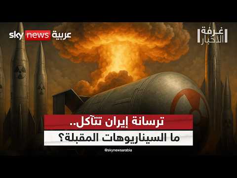 فيديو | انهيار في قدرات إيران الصاروخية.. هل دمّرت إسرائيل المخزون الباليستي بالكامل؟ | #غرفة_الأخبار