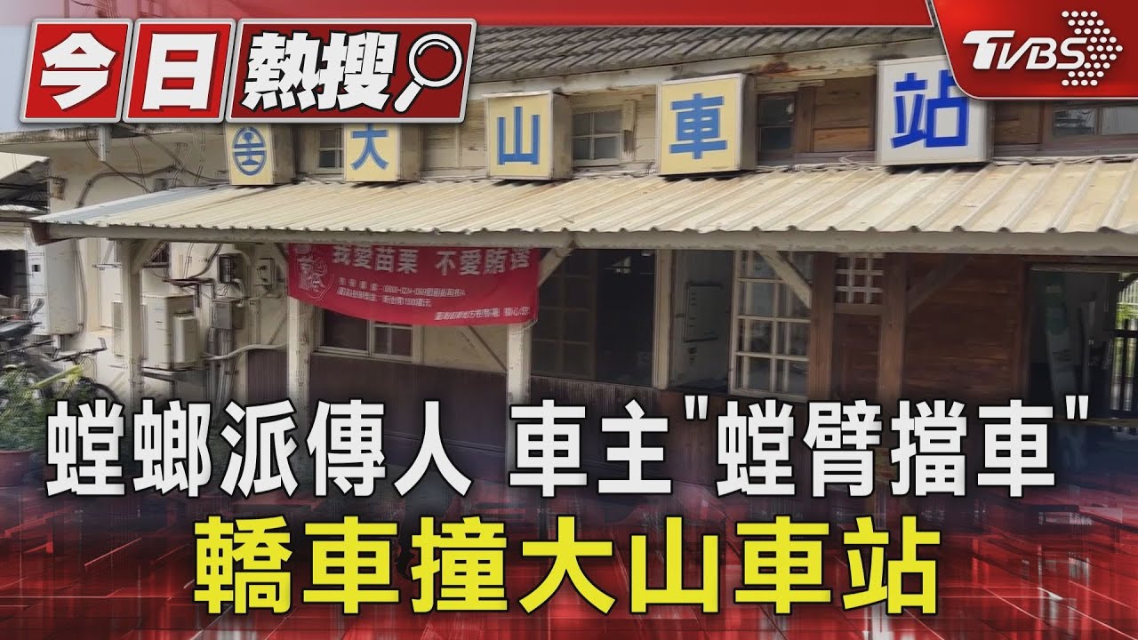 螳螂派傳人!車主「螳臂擋車」轎車撞大山車站