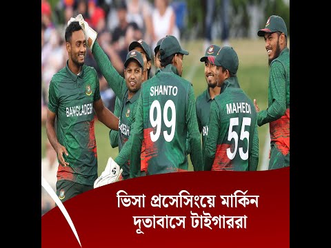 ভিসা প্রসেসিংয়ে মার্কিন দূতাবাসে টাইগাররা