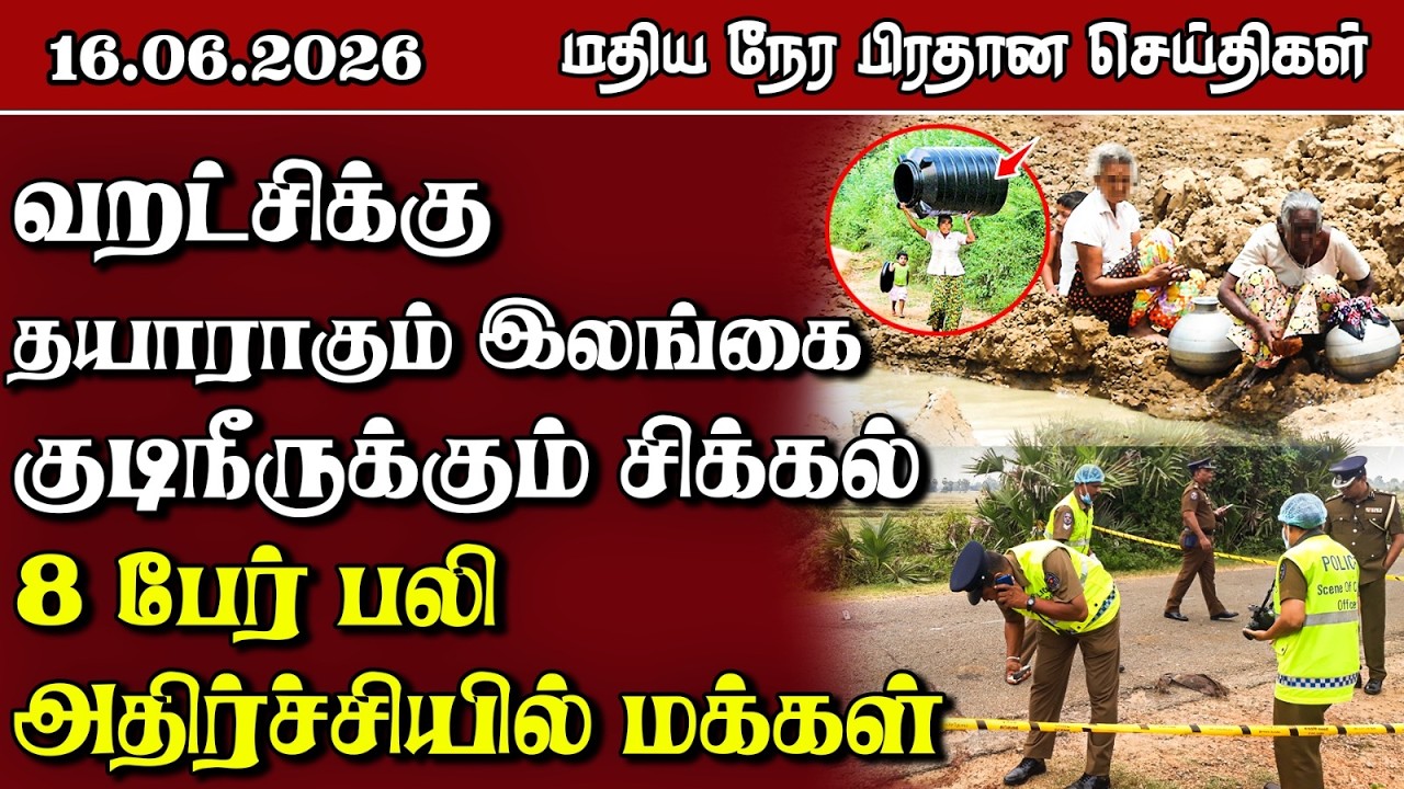 இலங்கையின் மதிய நேர பிரதான செய்திகள் - 16.06.2026 | Sri Lanka Tamil News
