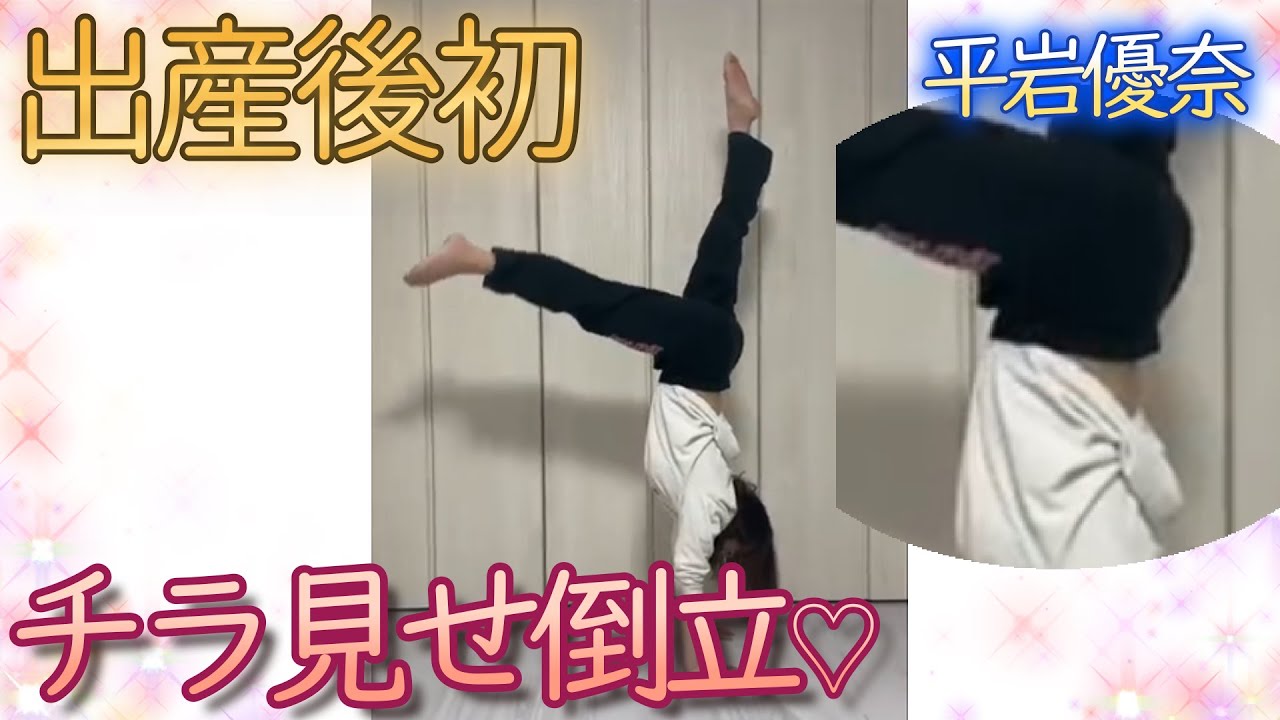 【平岩優奈】出産後初チャレンジ！お腹チラ見せ倒立♡【切り抜き】