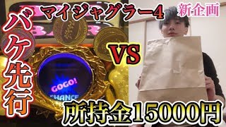 所持金15000円でジャグラー勝ち逃げ大作戦してみた！！　in和歌山　だいさん#61