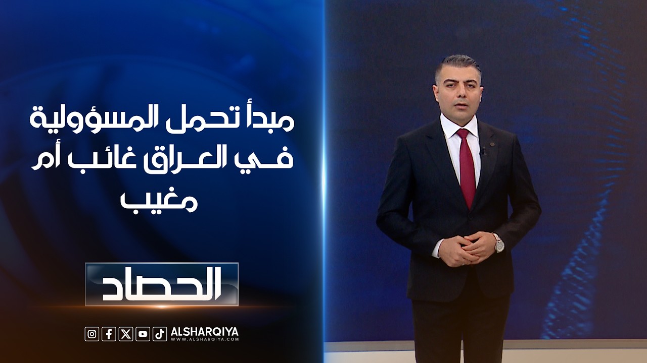 فيديو | مبدأ تحمل المسؤولية في العراق غائب أم مغيب | محمد عصام